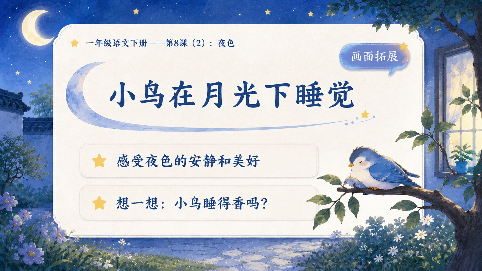 小学六年制统编教材系列课件——一年级语文下册第8课（2）：夜色 - 预览图7