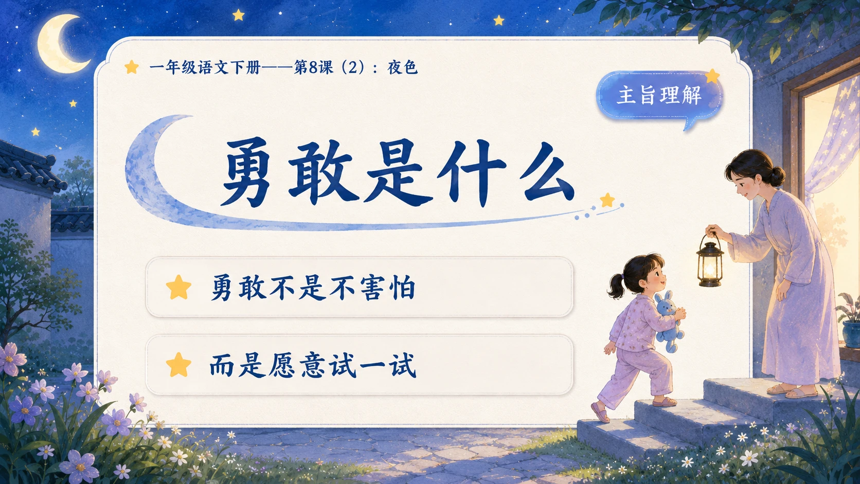 小学六年制统编教材系列课件——一年级语文下册第8课（2）：夜色 - 预览图10