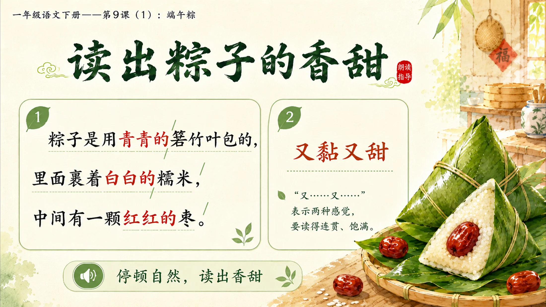 小学六年制统编教材系列课件——一年级语文下册第9课（1）：端午粽 - 预览图12