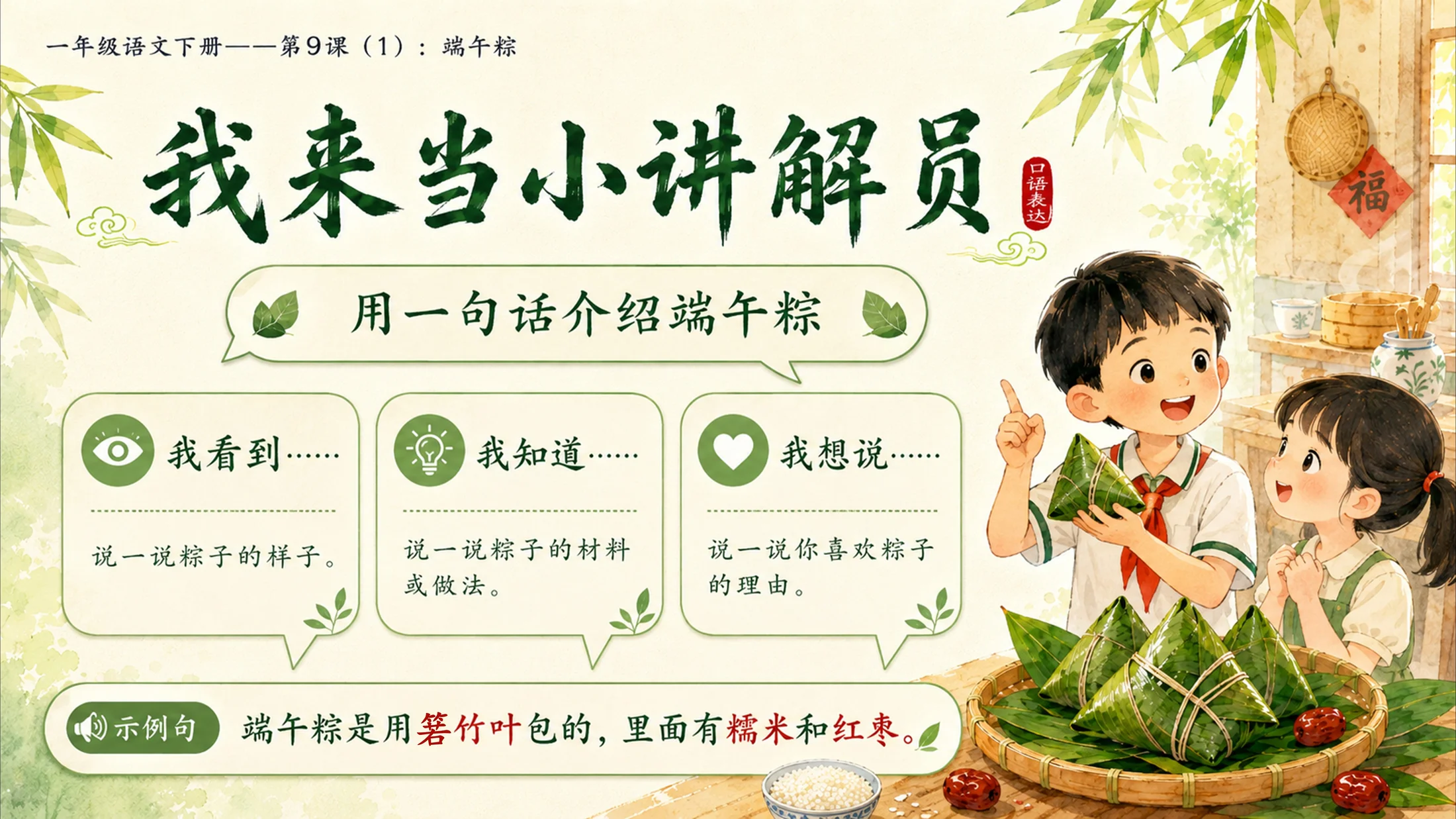小学六年制统编教材系列课件——一年级语文下册第9课（1）：端午粽 - 预览图13