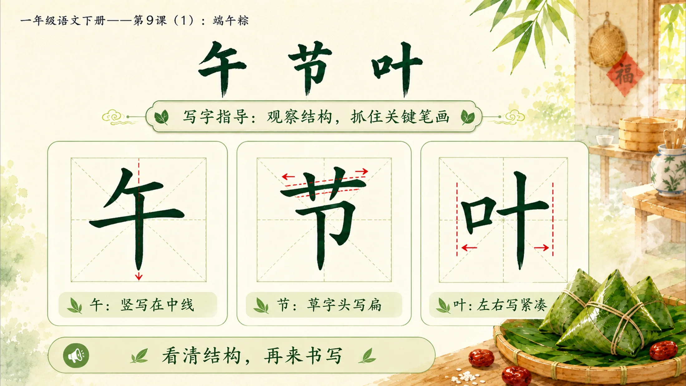 小学六年制统编教材系列课件——一年级语文下册第9课（1）：端午粽 - 预览图14