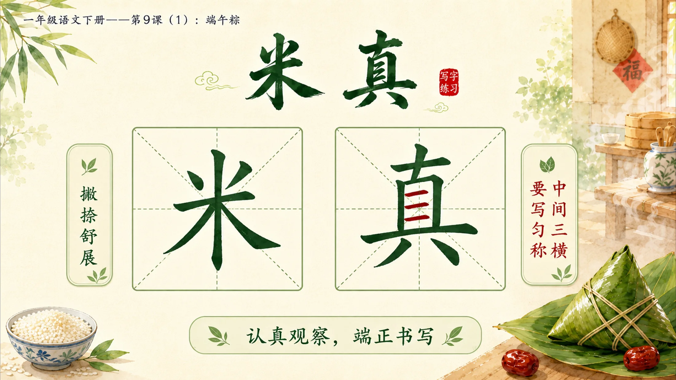 小学六年制统编教材系列课件——一年级语文下册第9课（1）：端午粽 - 预览图15