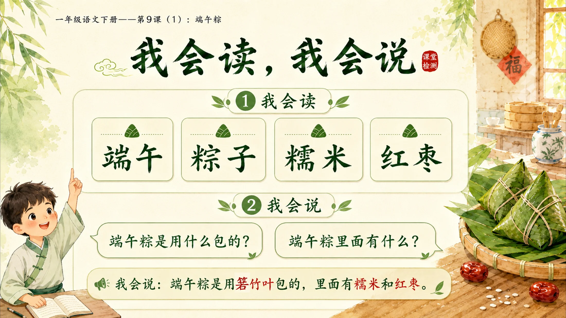 小学六年制统编教材系列课件——一年级语文下册第9课（1）：端午粽 - 预览图16