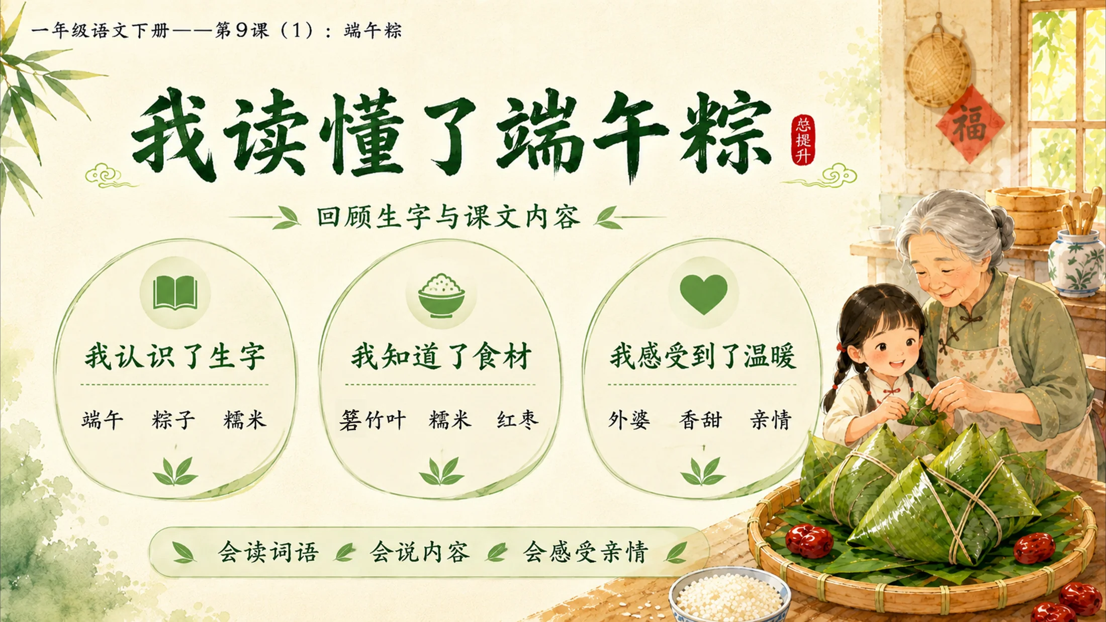 小学六年制统编教材系列课件——一年级语文下册第9课（1）：端午粽 - 预览图17