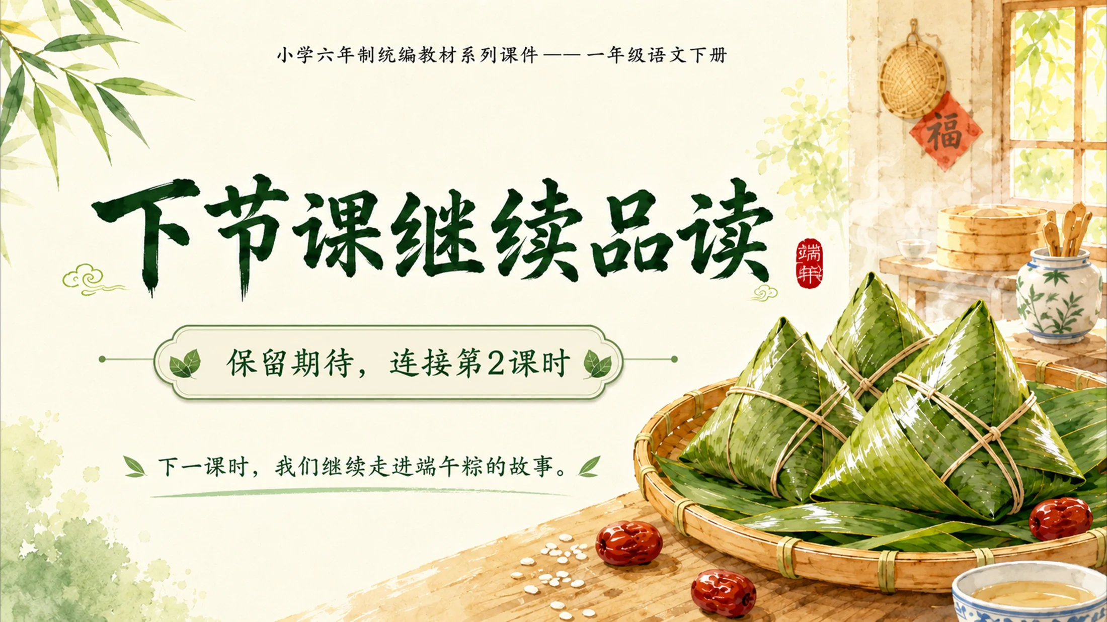 小学六年制统编教材系列课件——一年级语文下册第9课（1）：端午粽 - 预览图18