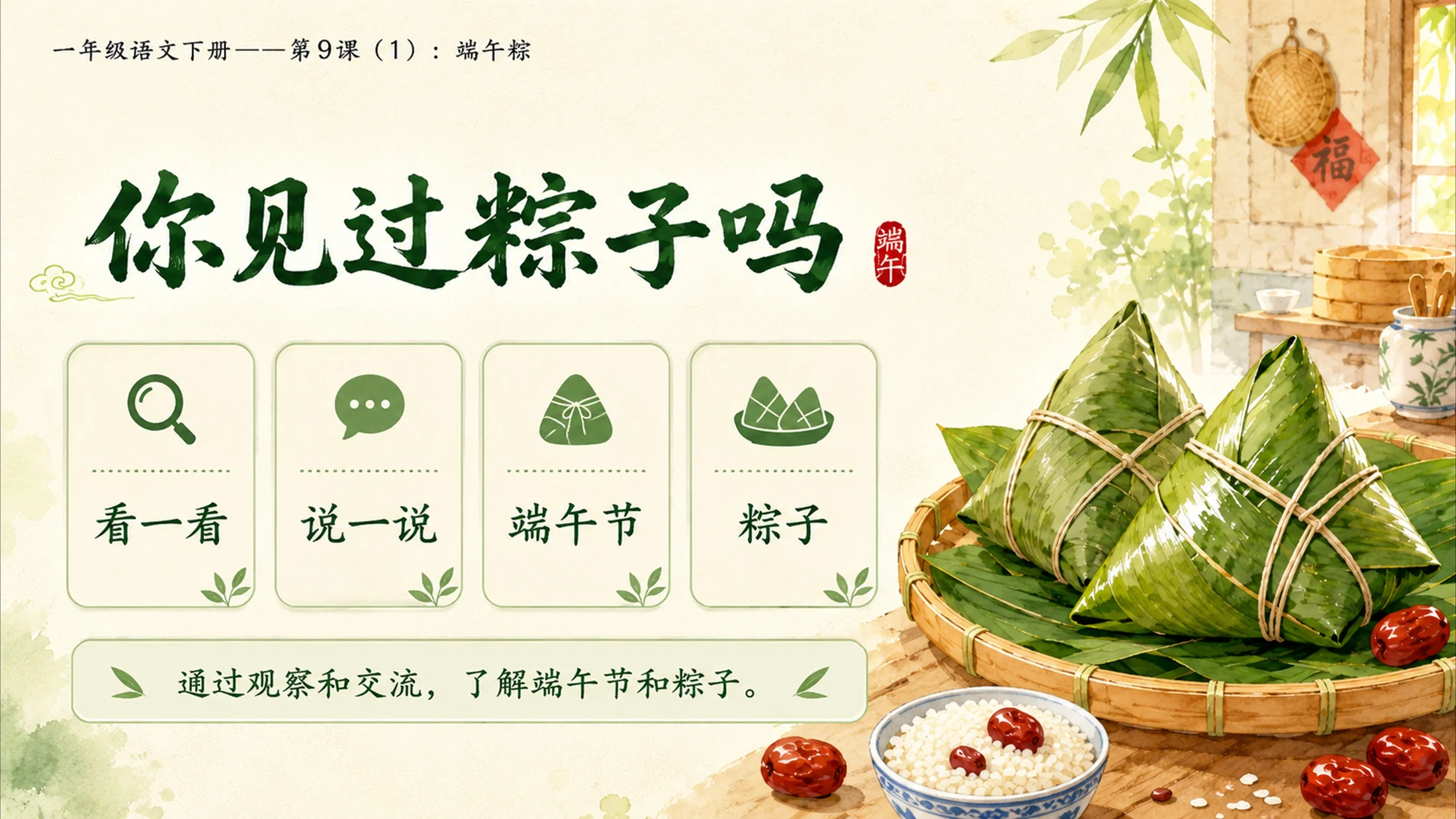小学六年制统编教材系列课件——一年级语文下册第9课（1）：端午粽 - 预览图2