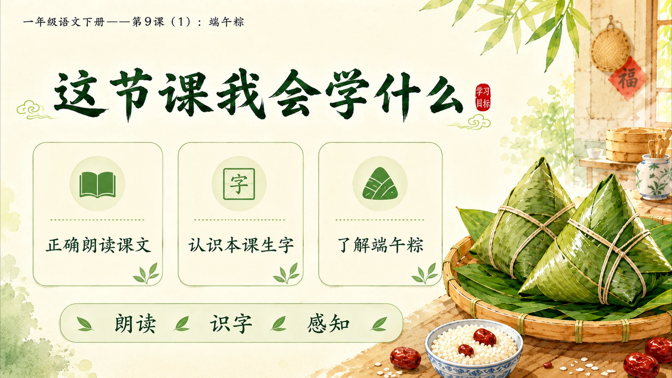 小学六年制统编教材系列课件——一年级语文下册第9课（1）：端午粽 - 预览图3