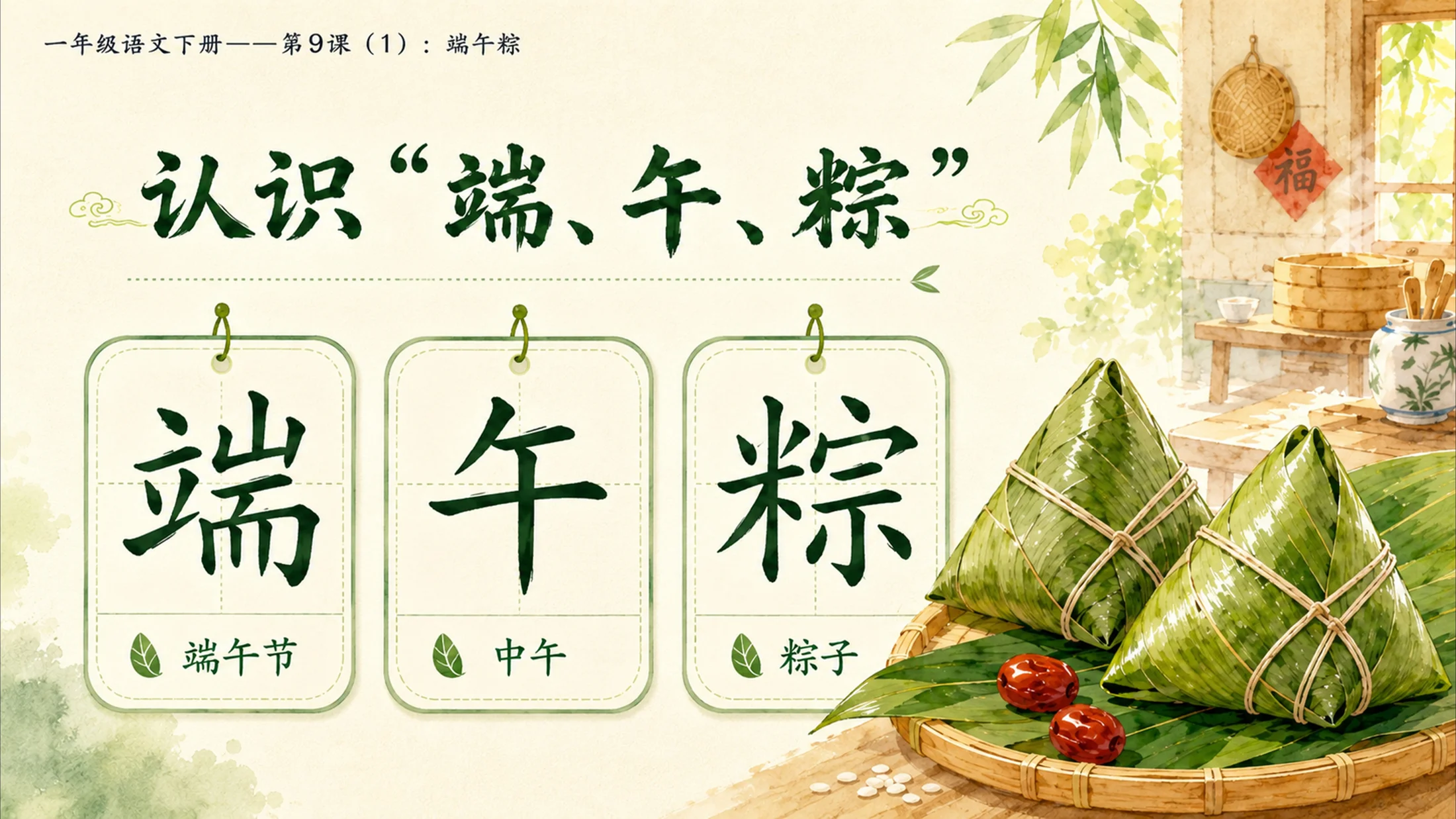 小学六年制统编教材系列课件——一年级语文下册第9课（1）：端午粽 - 预览图4