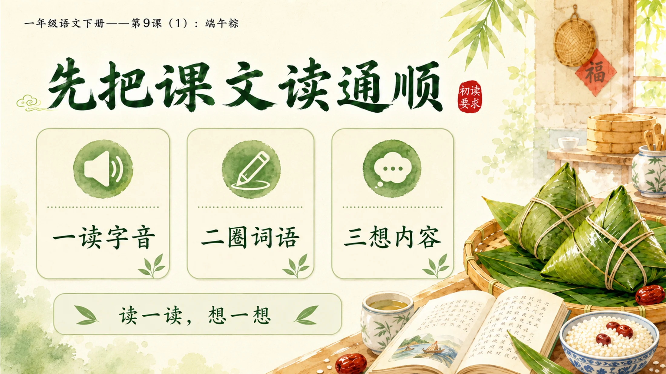 小学六年制统编教材系列课件——一年级语文下册第9课（1）：端午粽 - 预览图5