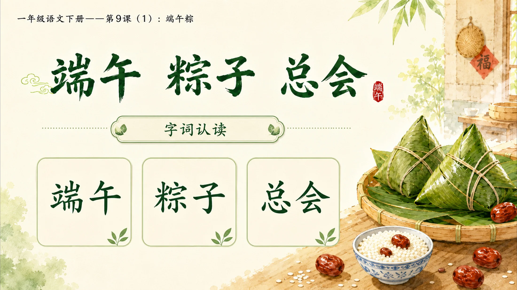 小学六年制统编教材系列课件——一年级语文下册第9课（1）：端午粽 - 预览图6