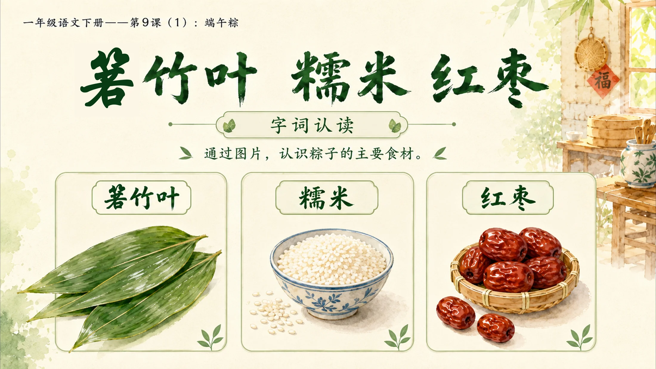 小学六年制统编教材系列课件——一年级语文下册第9课（1）：端午粽 - 预览图7