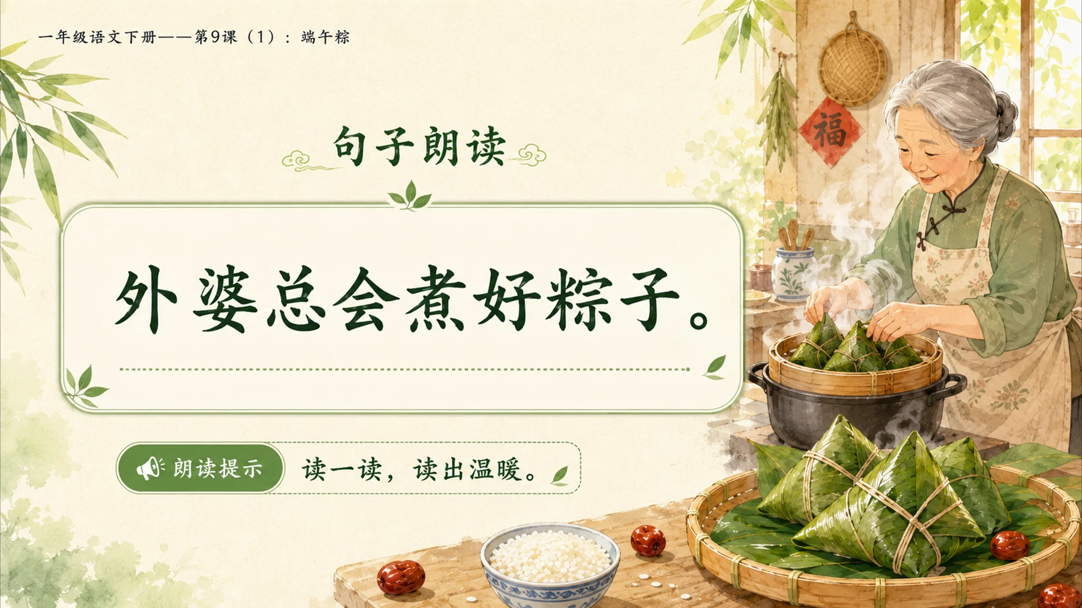 小学六年制统编教材系列课件——一年级语文下册第9课（1）：端午粽 - 预览图8