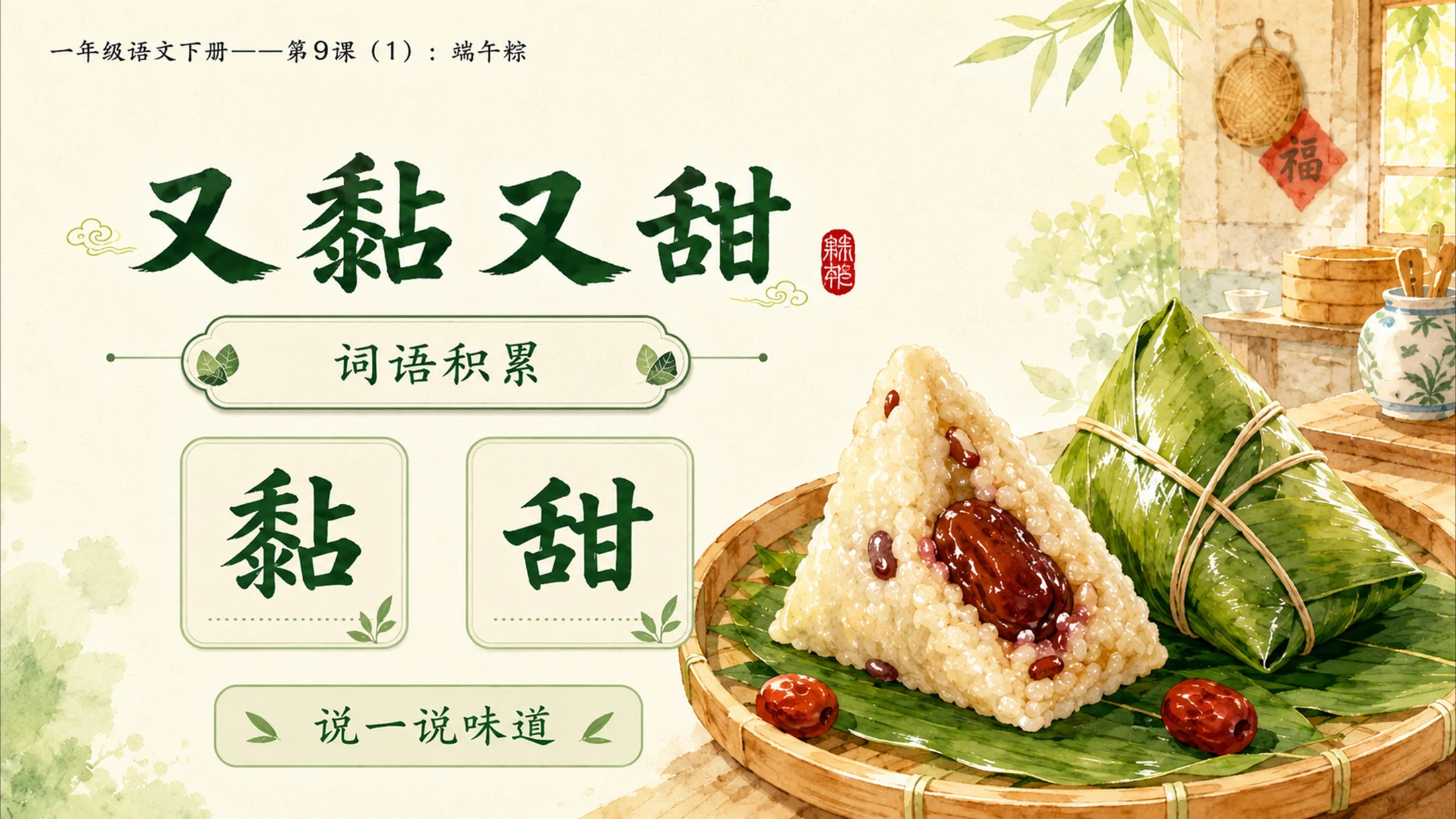 小学六年制统编教材系列课件——一年级语文下册第9课（1）：端午粽 - 预览图10