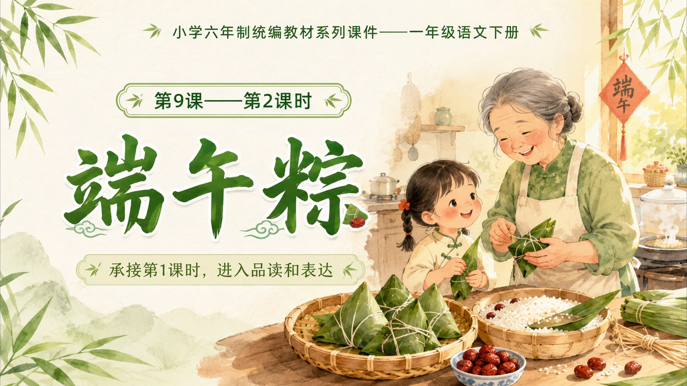 小学六年制统编教材系列课件——一年级语文下册第9课（2）：端午粽 - 预览图1