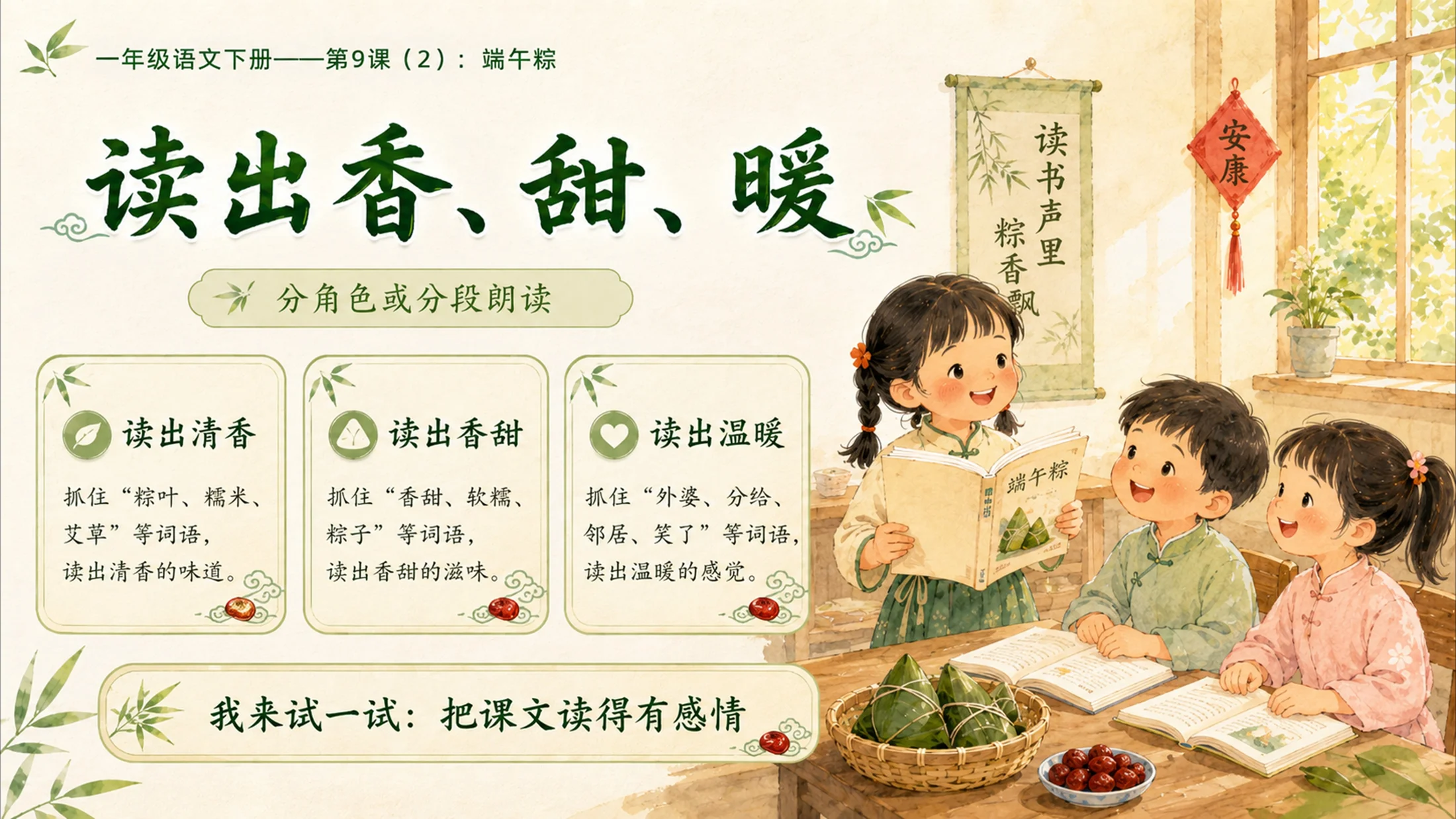小学六年制统编教材系列课件——一年级语文下册第9课（2）：端午粽 - 预览图11