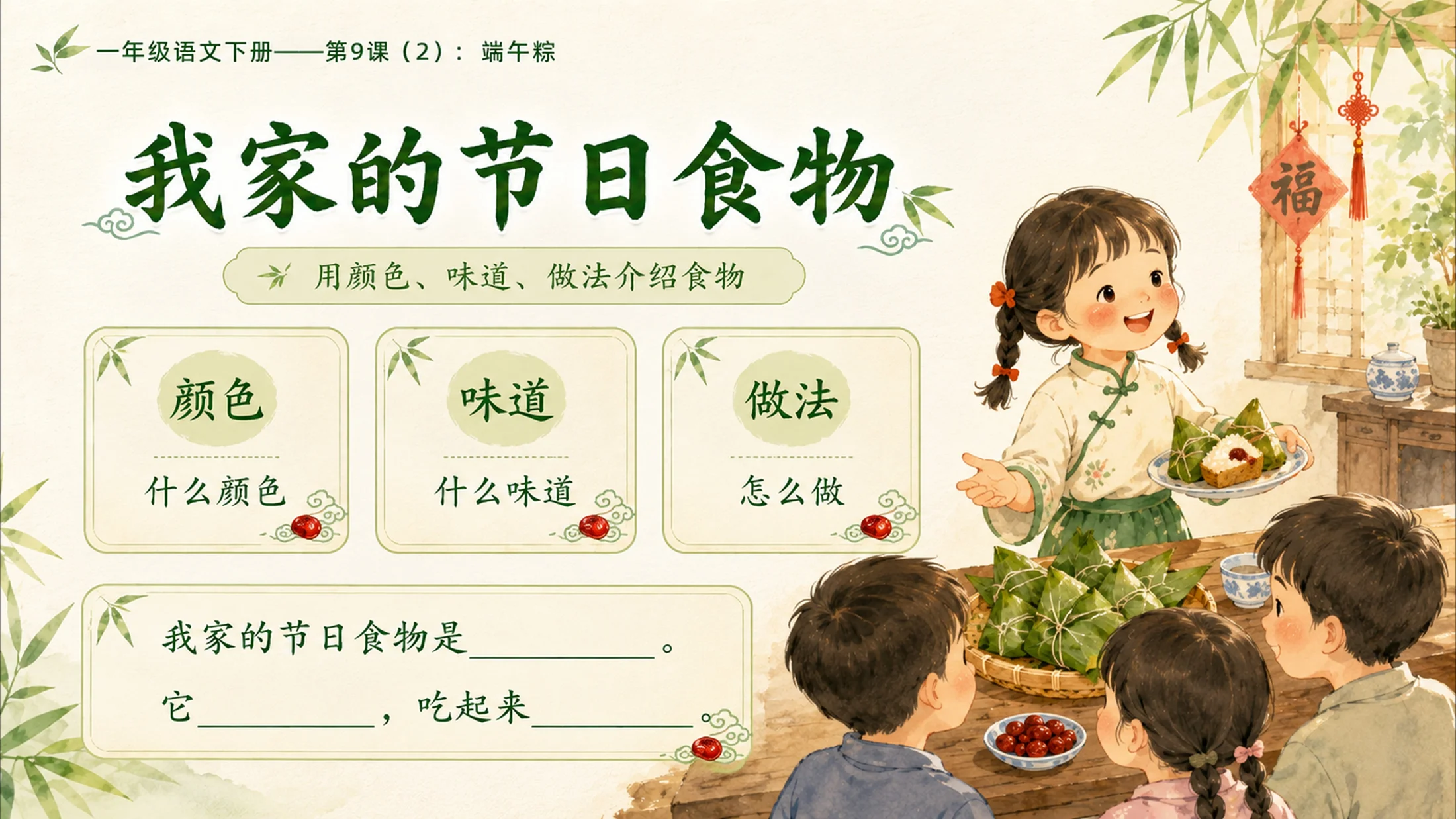小学六年制统编教材系列课件——一年级语文下册第9课（2）：端午粽 - 预览图12