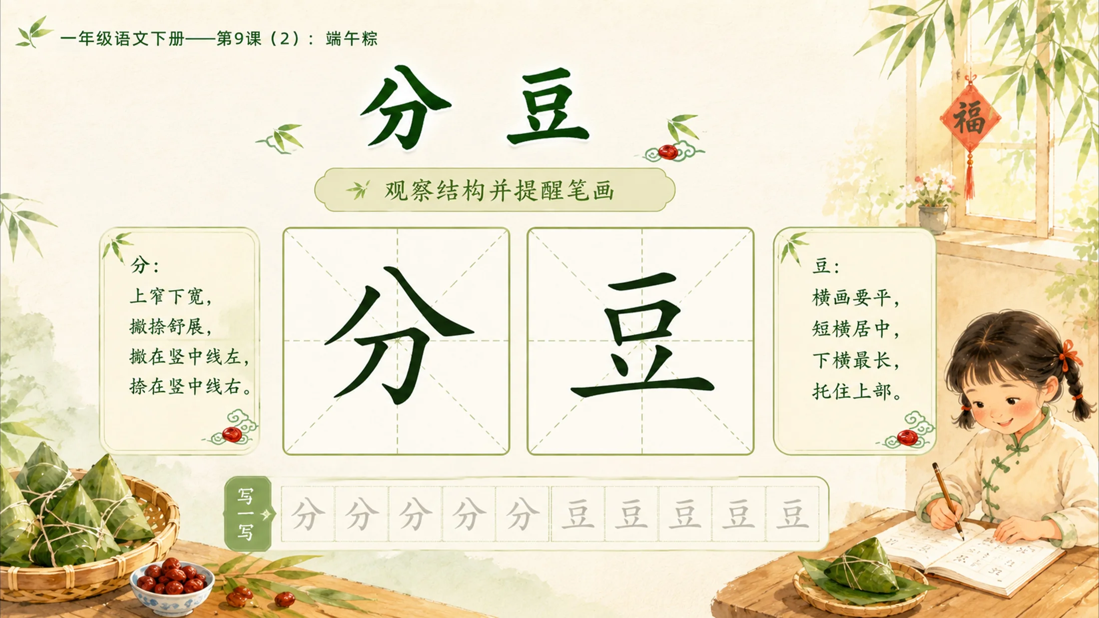 小学六年制统编教材系列课件——一年级语文下册第9课（2）：端午粽 - 预览图13