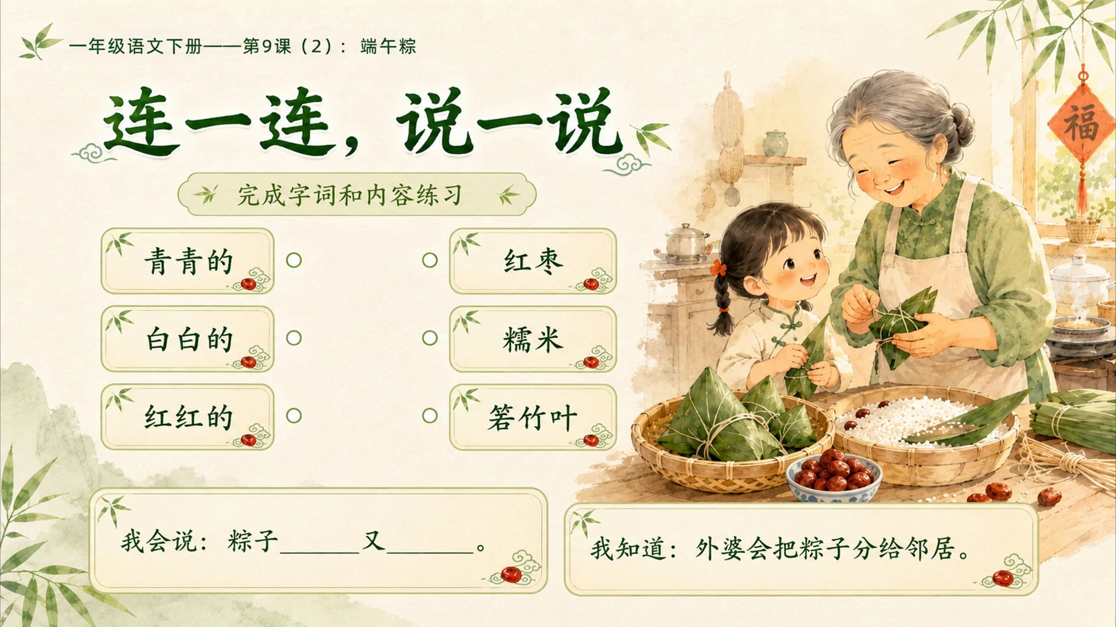 小学六年制统编教材系列课件——一年级语文下册第9课（2）：端午粽 - 预览图14
