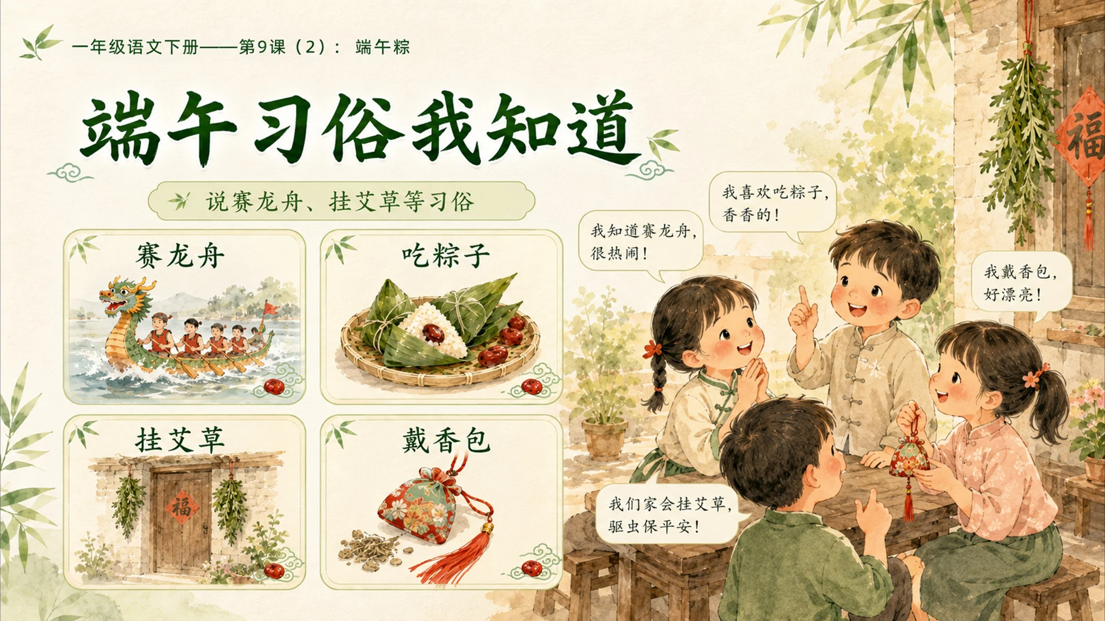 小学六年制统编教材系列课件——一年级语文下册第9课（2）：端午粽 - 预览图15