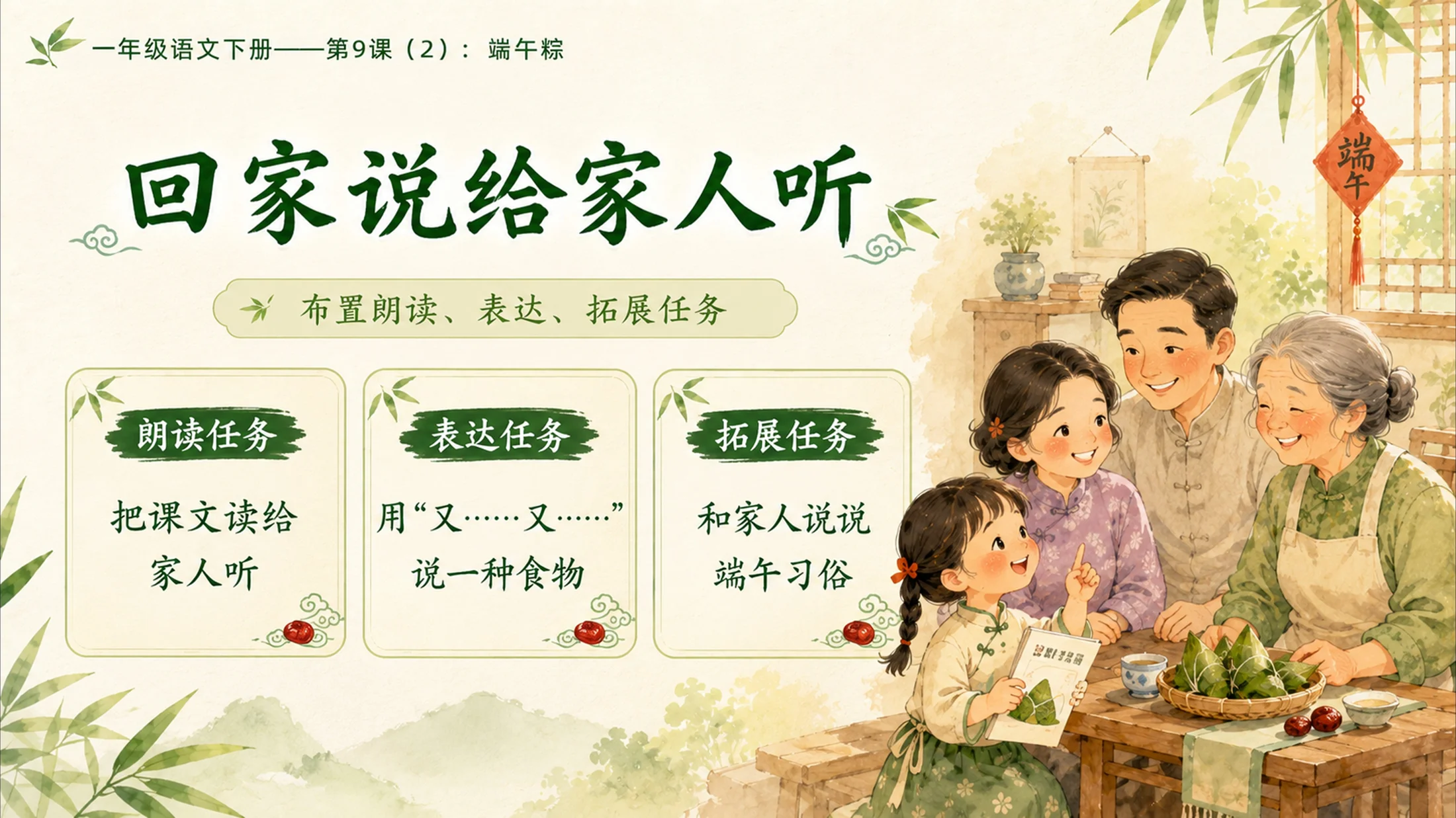 小学六年制统编教材系列课件——一年级语文下册第9课（2）：端午粽 - 预览图17