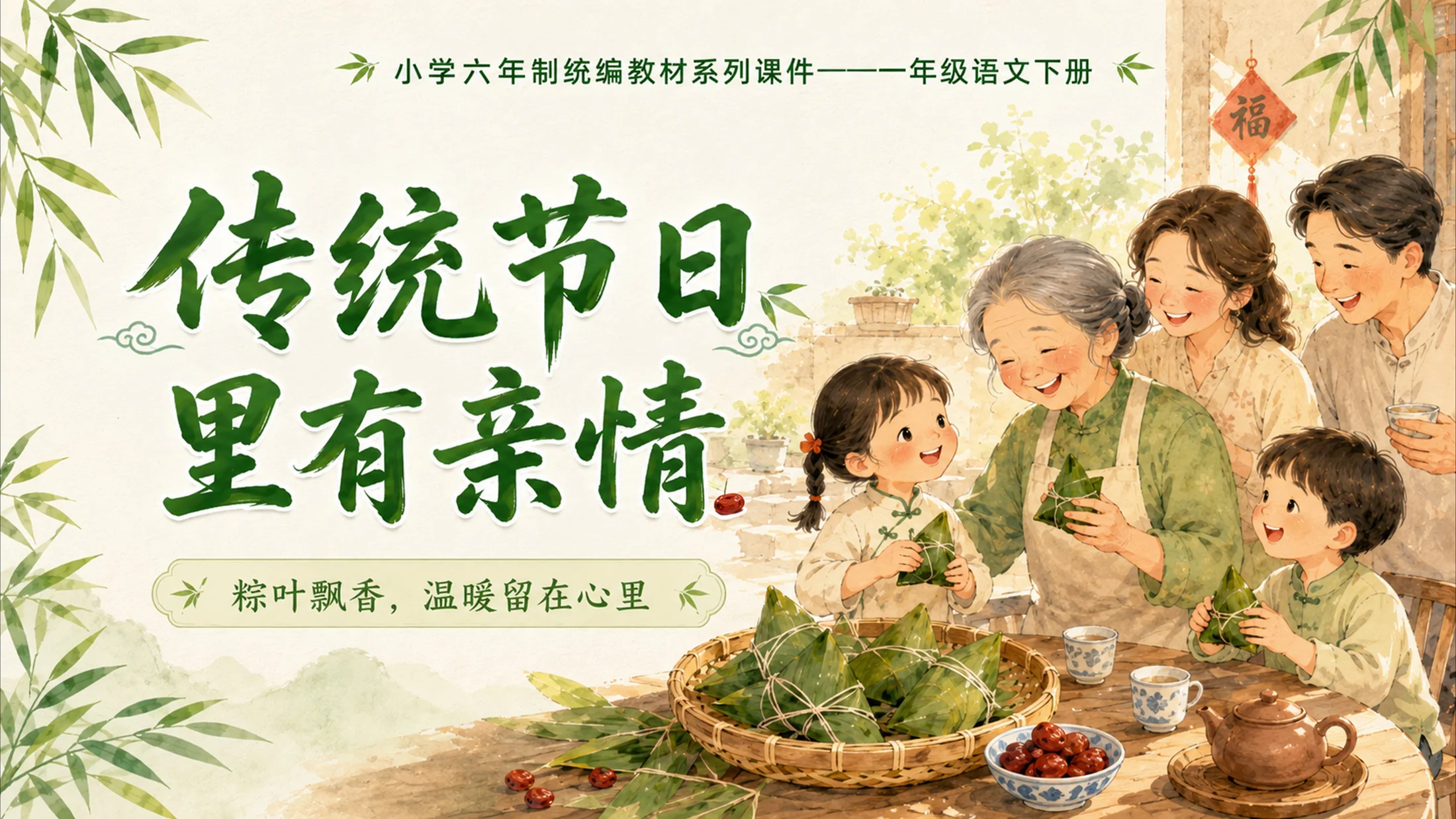 小学六年制统编教材系列课件——一年级语文下册第9课（2）：端午粽 - 预览图18