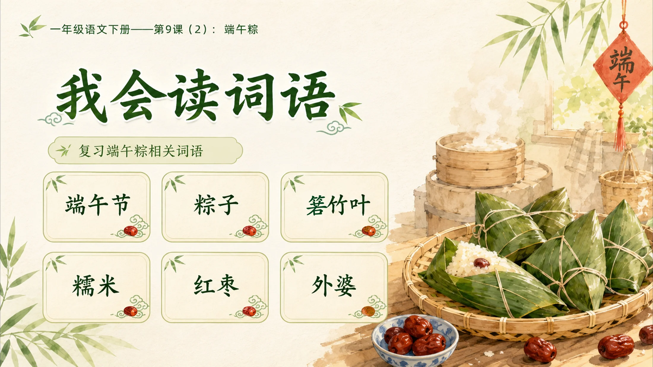 小学六年制统编教材系列课件——一年级语文下册第9课（2）：端午粽 - 预览图2