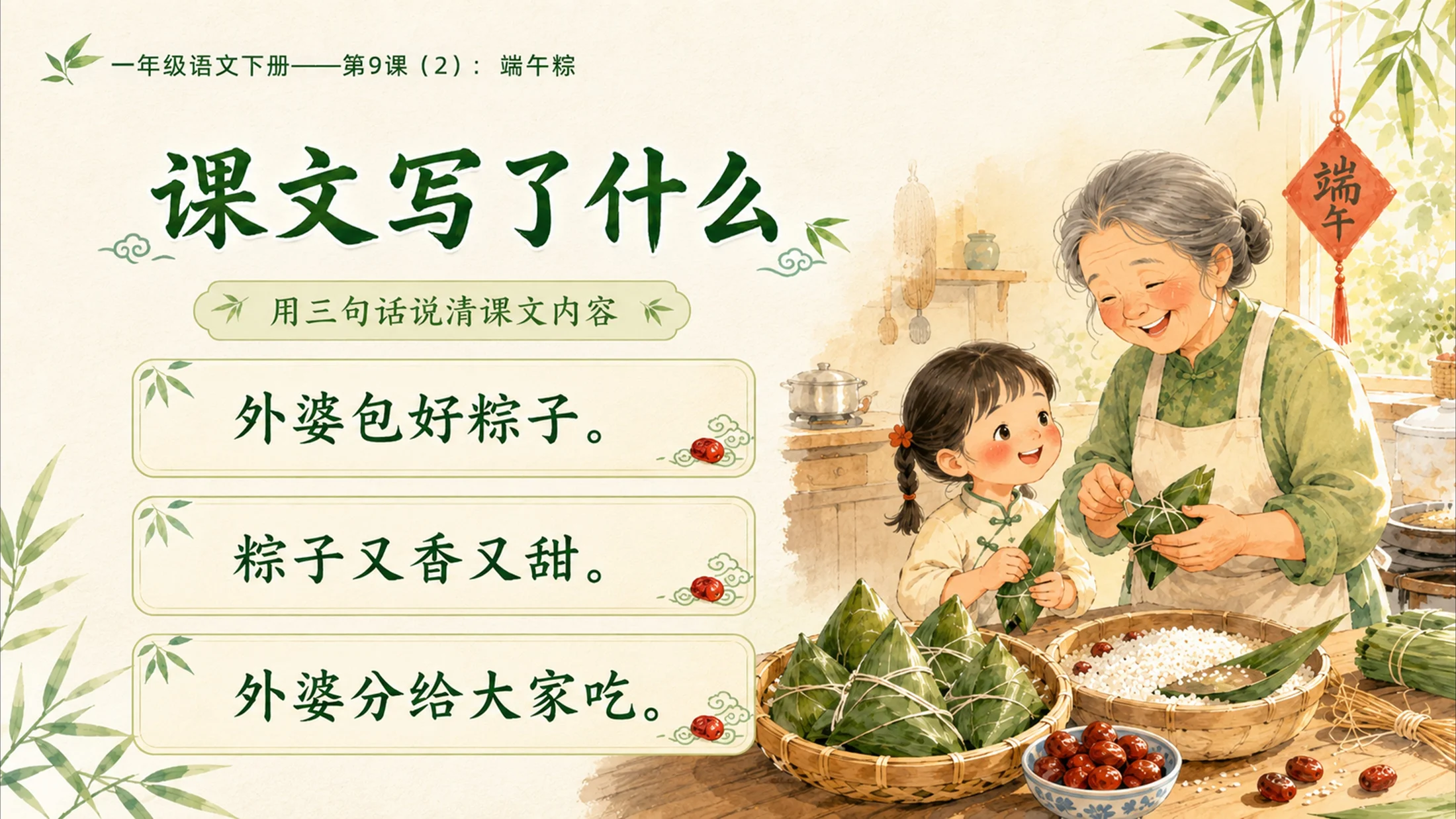 小学六年制统编教材系列课件——一年级语文下册第9课（2）：端午粽 - 预览图3