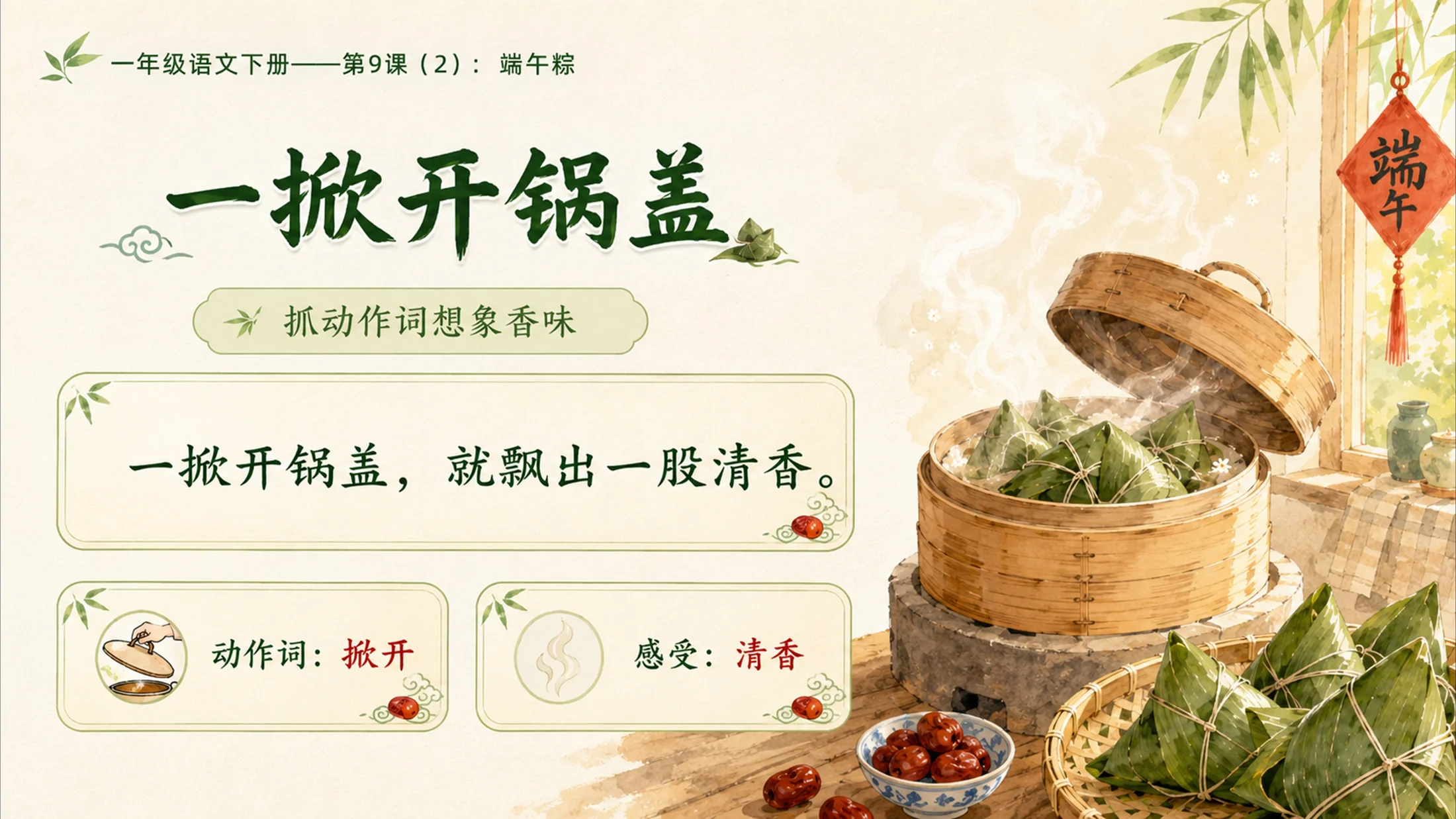 小学六年制统编教材系列课件——一年级语文下册第9课（2）：端午粽 - 预览图5