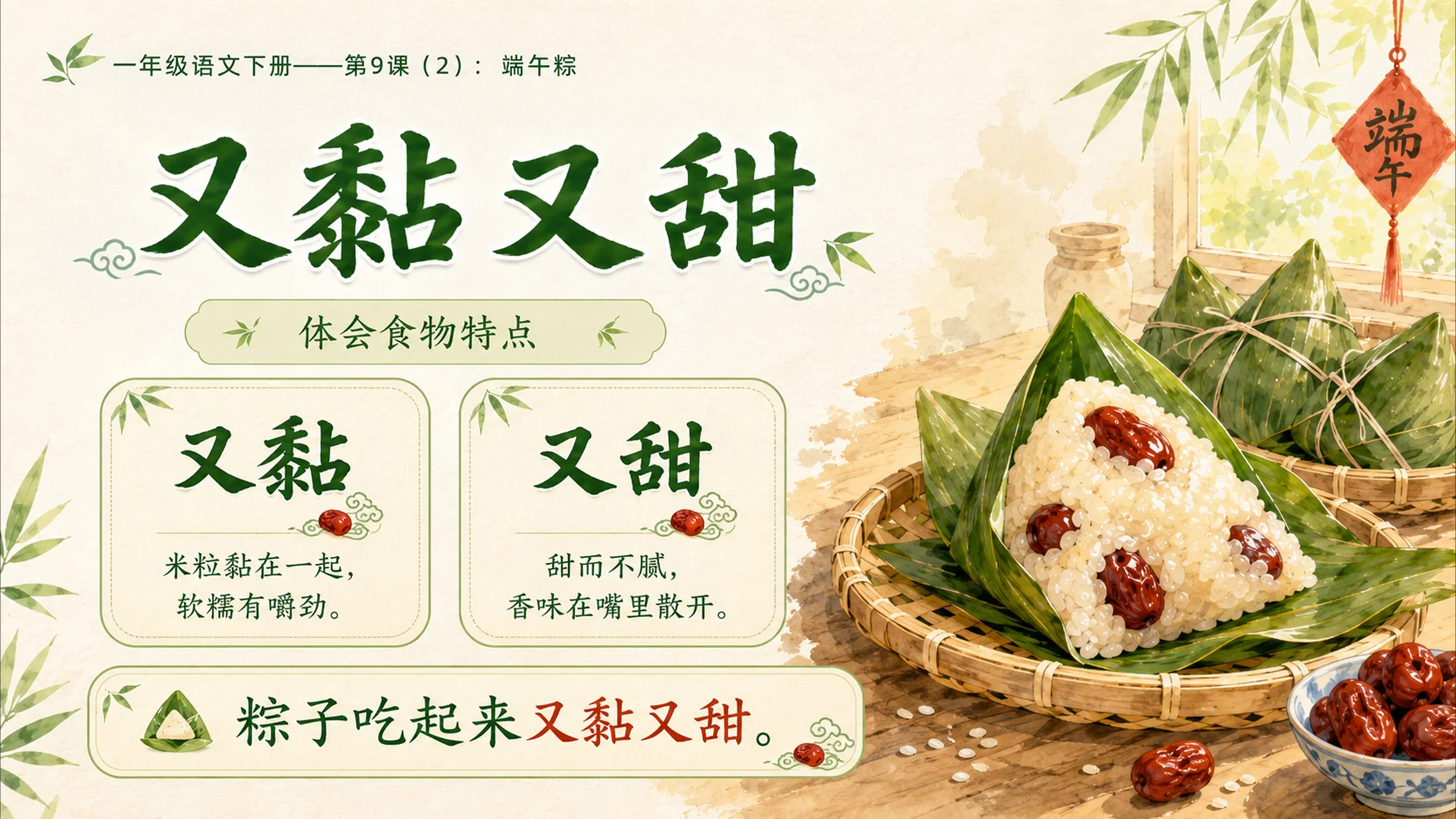 小学六年制统编教材系列课件——一年级语文下册第9课（2）：端午粽 - 预览图6