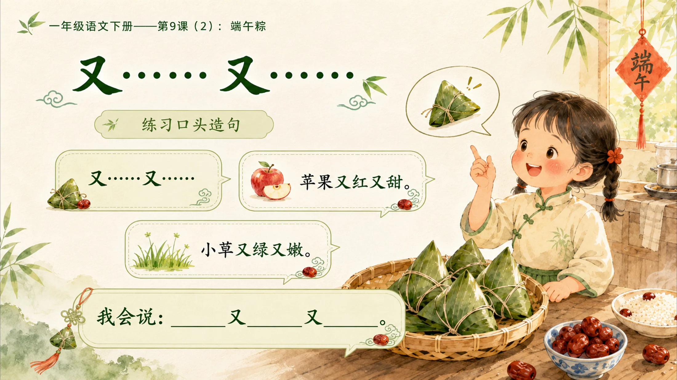 小学六年制统编教材系列课件——一年级语文下册第9课（2）：端午粽 - 预览图7