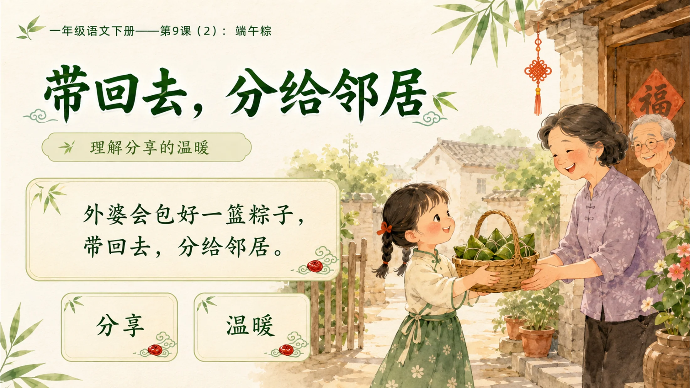 小学六年制统编教材系列课件——一年级语文下册第9课（2）：端午粽 - 预览图9