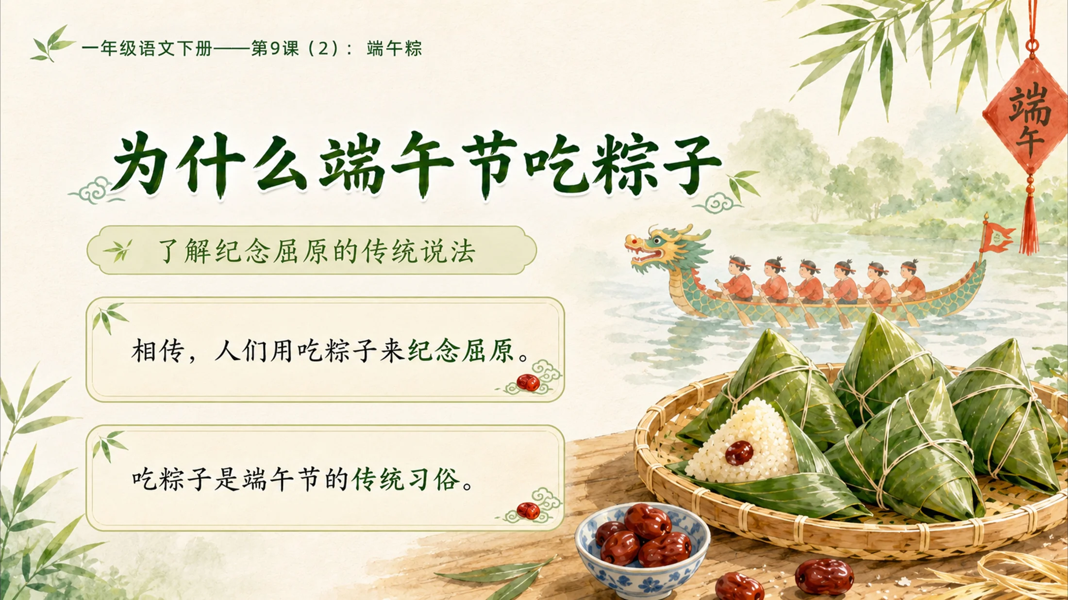 小学六年制统编教材系列课件——一年级语文下册第9课（2）：端午粽 - 预览图10