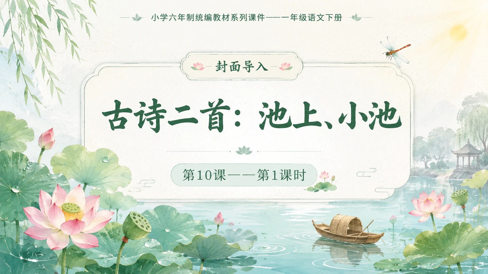 小学六年制统编教材系列课件——一年级语文下册第10课（1）：古诗二首：池上、小池 - 预览图1