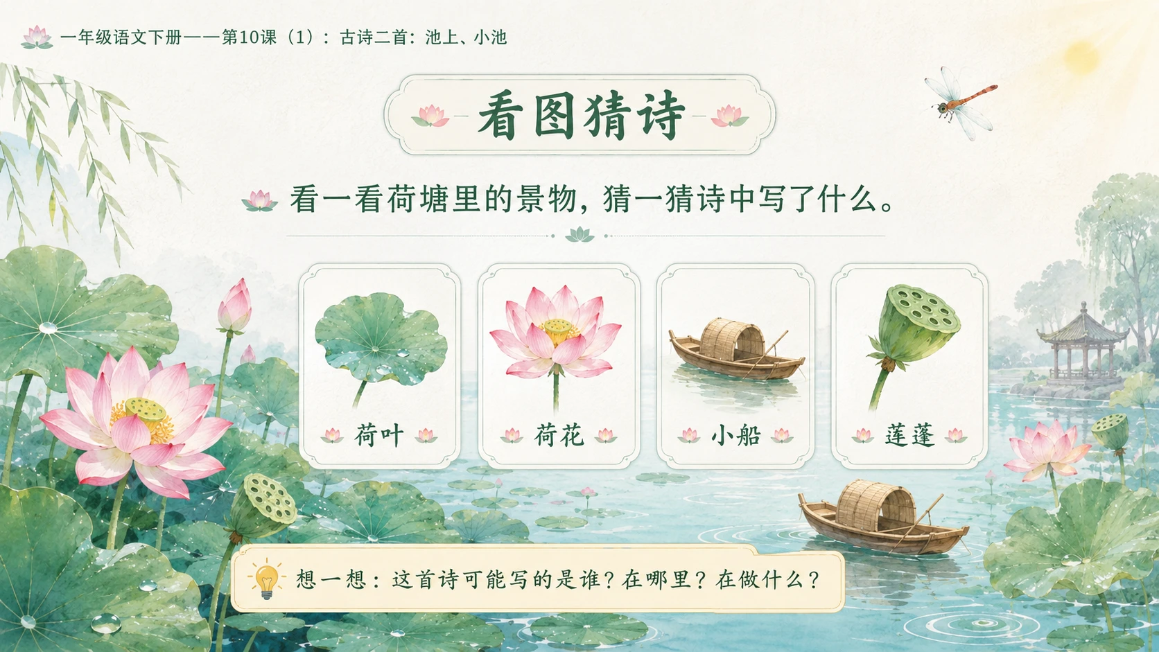 小学六年制统编教材系列课件——一年级语文下册第10课（1）：古诗二首：池上、小池 - 预览图2