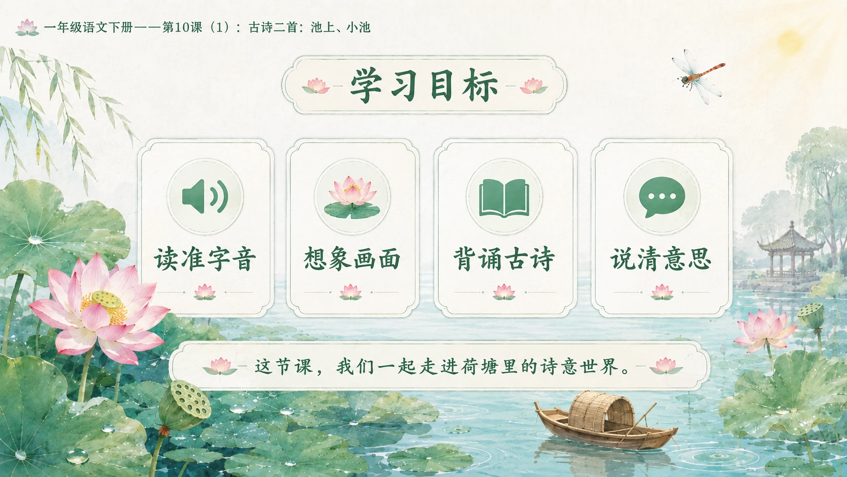 小学六年制统编教材系列课件——一年级语文下册第10课（1）：古诗二首：池上、小池 - 预览图3