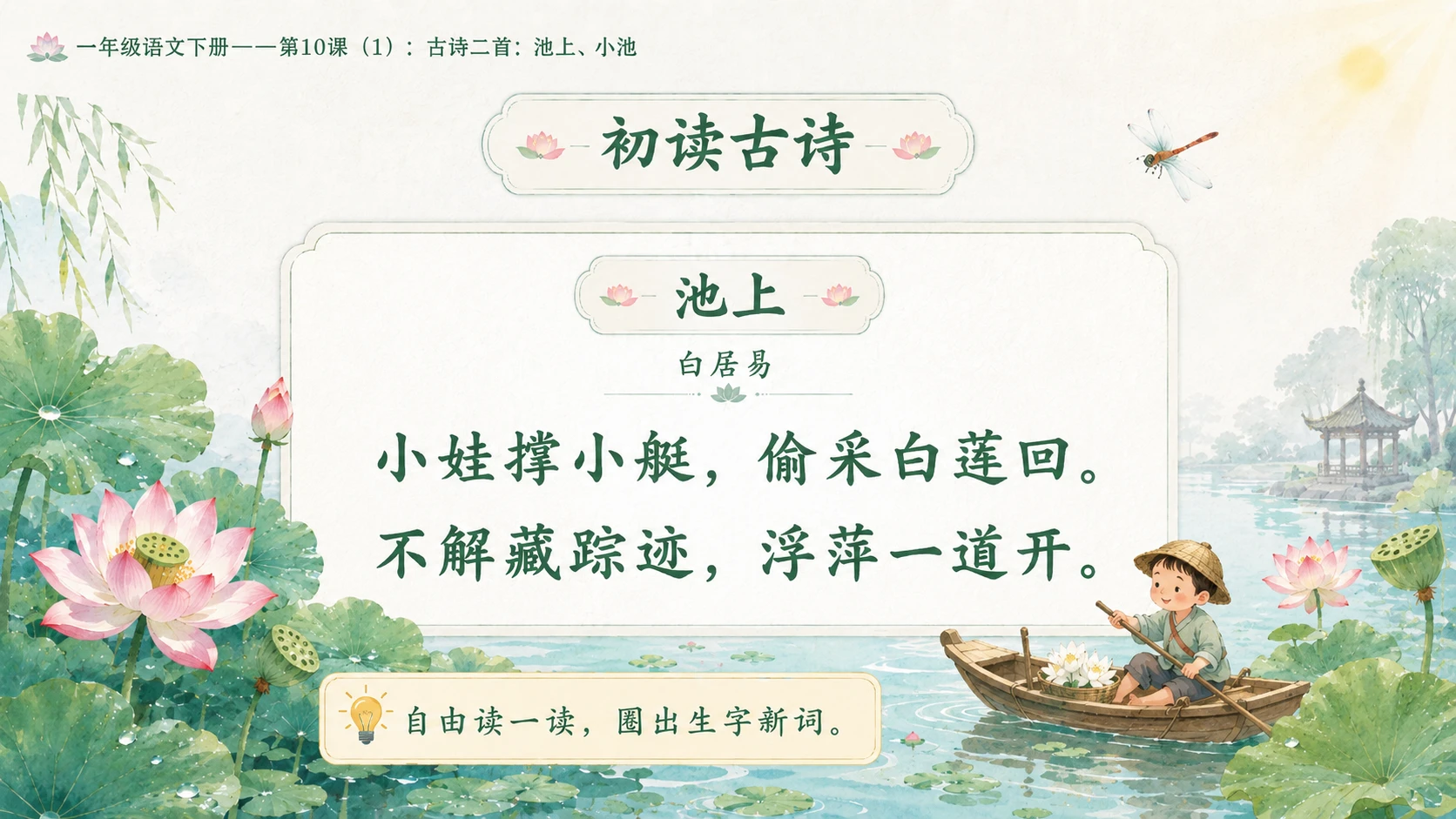 小学六年制统编教材系列课件——一年级语文下册第10课（1）：古诗二首：池上、小池 - 预览图4