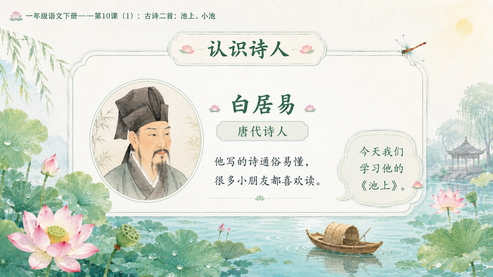小学六年制统编教材系列课件——一年级语文下册第10课（1）：古诗二首：池上、小池 - 预览图5