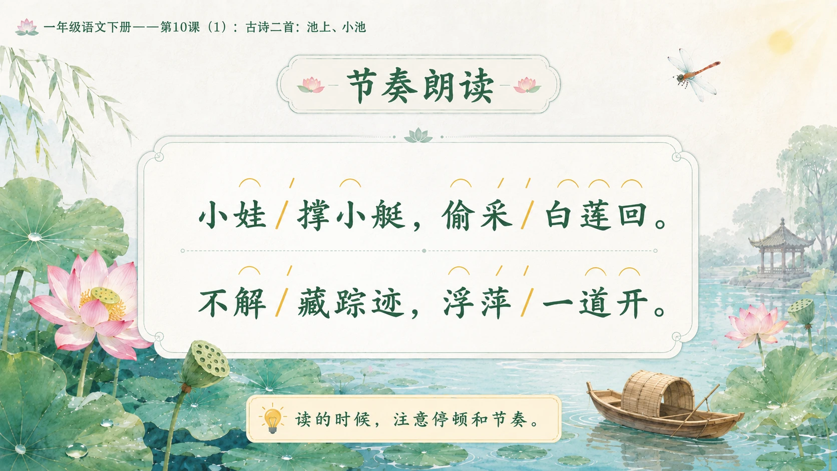 小学六年制统编教材系列课件——一年级语文下册第10课（1）：古诗二首：池上、小池 - 预览图7