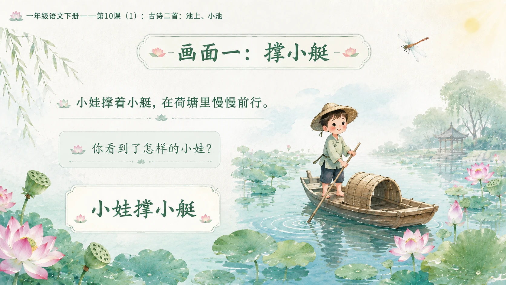 小学六年制统编教材系列课件——一年级语文下册第10课（1）：古诗二首：池上、小池 - 预览图8