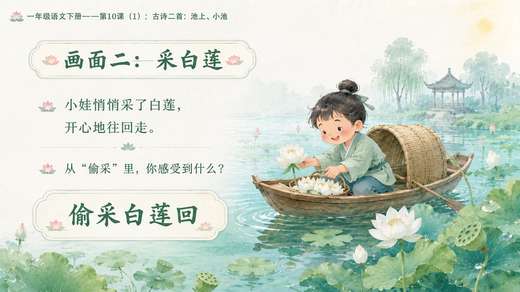 小学六年制统编教材系列课件——一年级语文下册第10课（1）：古诗二首：池上、小池 - 预览图9