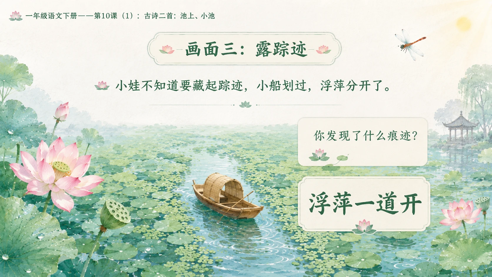小学六年制统编教材系列课件——一年级语文下册第10课（1）：古诗二首：池上、小池 - 预览图10