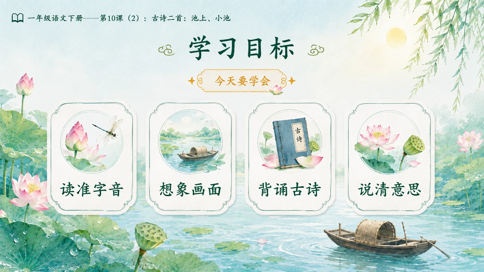 小学六年制统编教材系列课件——一年级语文下册第10课（2）：古诗二首：池上、小池 - 预览图3