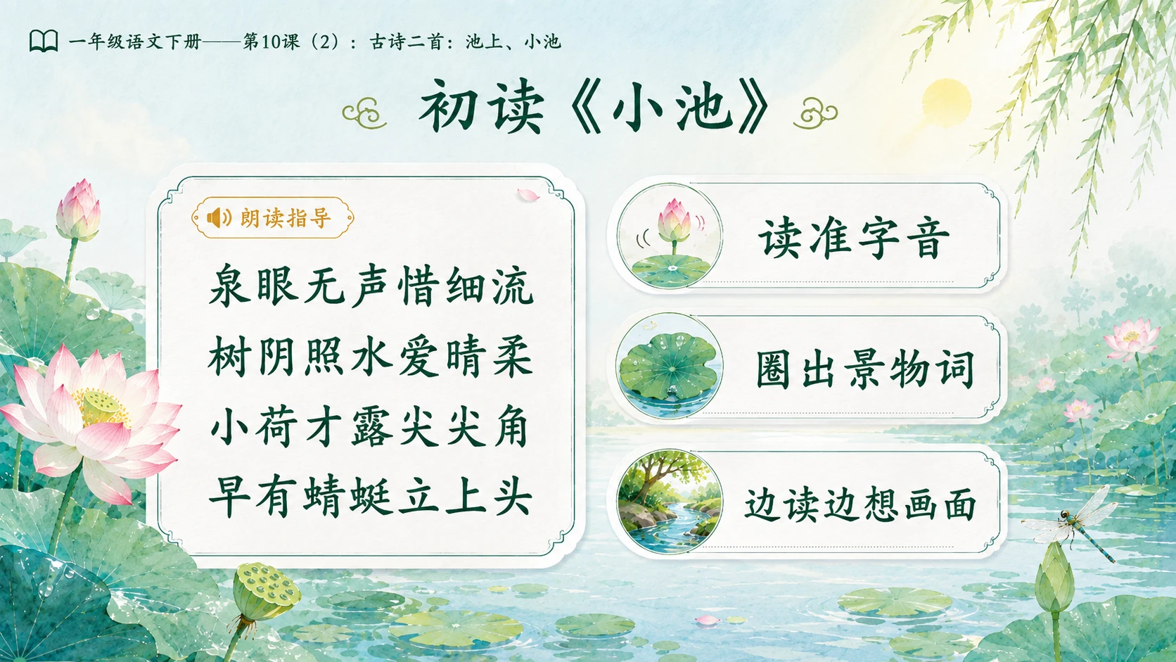 小学六年制统编教材系列课件——一年级语文下册第10课（2）：古诗二首：池上、小池 - 预览图4