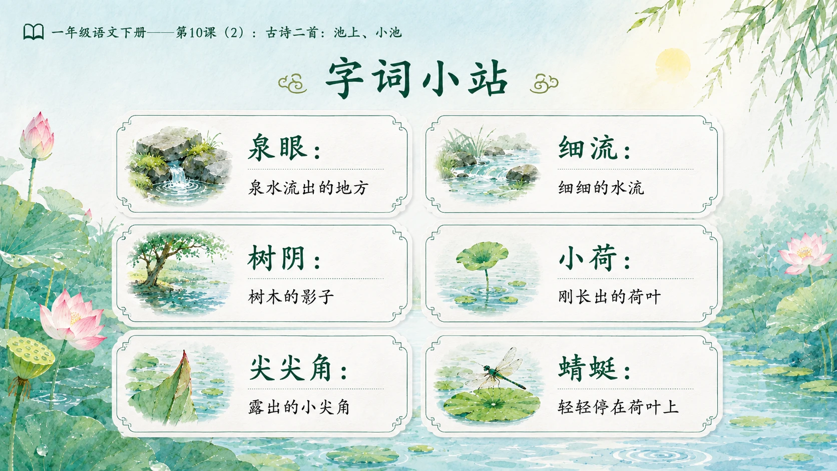小学六年制统编教材系列课件——一年级语文下册第10课（2）：古诗二首：池上、小池 - 预览图6