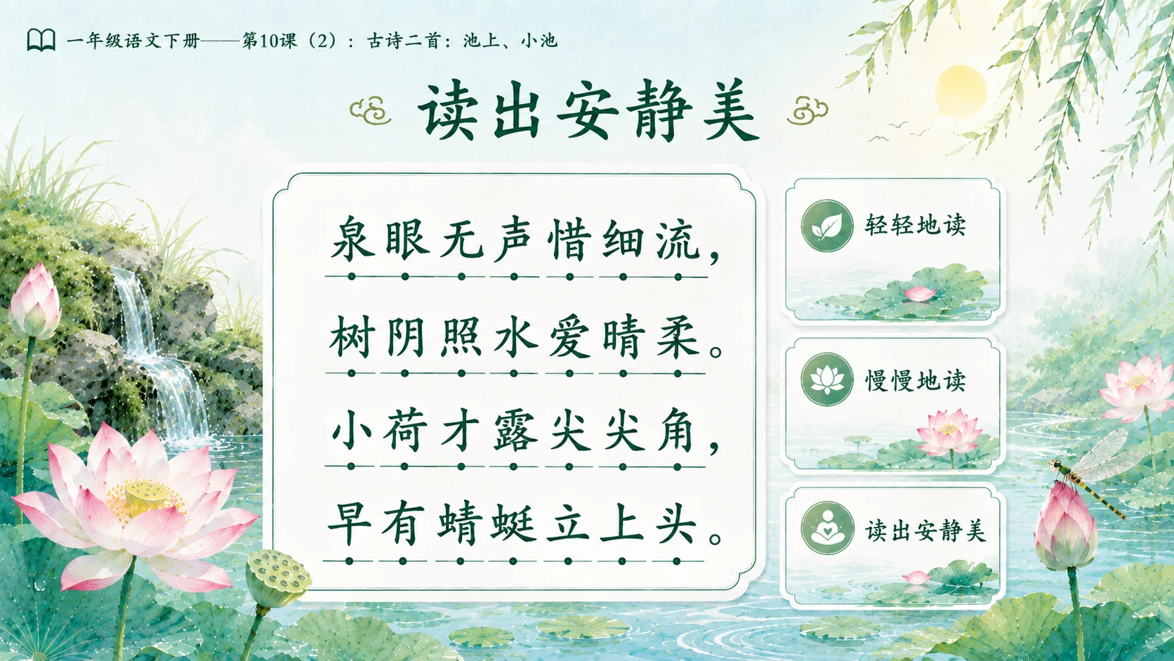 小学六年制统编教材系列课件——一年级语文下册第10课（2）：古诗二首：池上、小池 - 预览图7