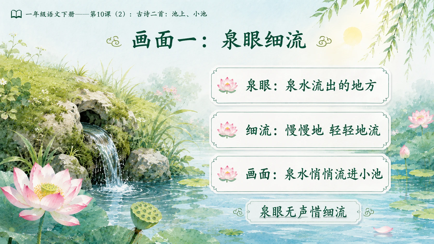 小学六年制统编教材系列课件——一年级语文下册第10课（2）：古诗二首：池上、小池 - 预览图8