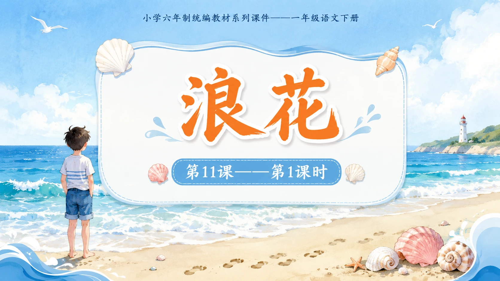 小学六年制统编教材系列课件——一年级语文下册第11课（1）：浪花 - 预览图1