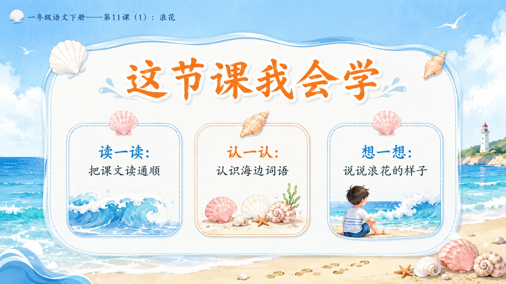 小学六年制统编教材系列课件——一年级语文下册第11课（1）：浪花 - 预览图2
