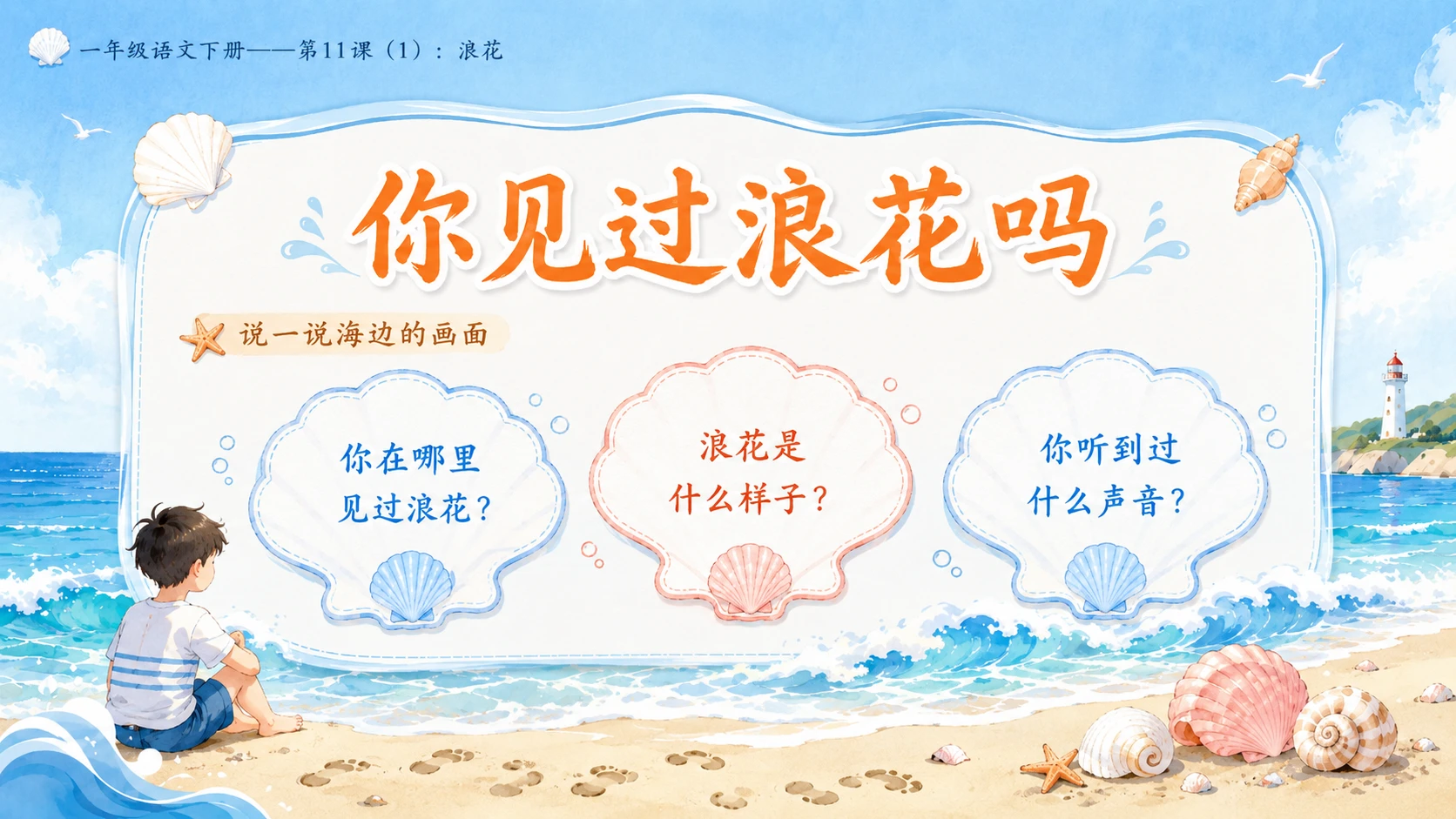 小学六年制统编教材系列课件——一年级语文下册第11课（1）：浪花 - 预览图3
