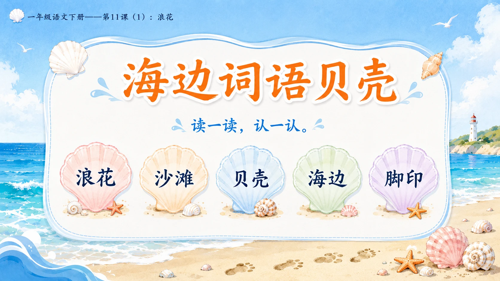 小学六年制统编教材系列课件——一年级语文下册第11课（1）：浪花 - 预览图5